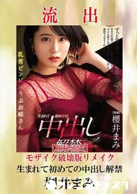 【【極秘流出】 櫻井まみ モザイク破壊版リメイク】の一覧画像