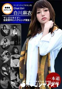 【マンズリライブ!生配信中にハプニング発生!】の一覧画像