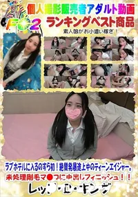 【ラブホテルに入るのすら初!絶賛発展途上中のティーンエイジャー。未処理剛毛マ●コに中出しフィニッシュ!】の一覧画像