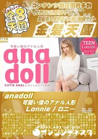 【anadoll 可愛い僕のアナル人形】の一覧画像