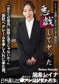 【クレーム処理に来たスレンダー熟女に悪戯してヤッた】の一覧画像