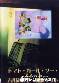 【トマト･ガール･ソー･スィート  吉川みゆき　朝吹ケイト】の一覧画像