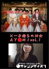【×一子持ちのM女AY●MIvol.1】の一覧画像