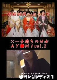 【×一子持ちのM女AY●MIvol.2】の一覧画像