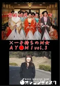 【×一子持ちのM女AY●MIvol.3】の一覧画像