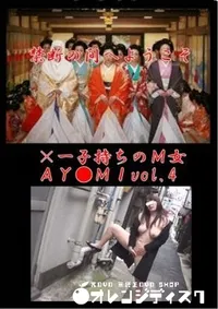 【×一子持ちのM女AY●MIvol.4】の一覧画像