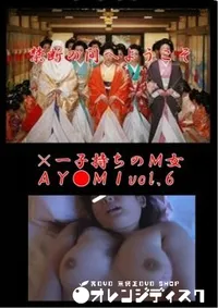 【×一子持ちのM女AY●MIvol.6】の一覧画像