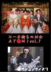【×一子持ちのM女AY●MIvol.7】の一覧画像