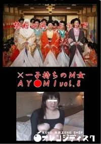 【×一子持ちのM女AY●MIvol.8】の一覧画像