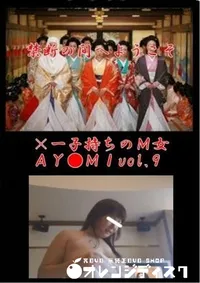 【×一子持ちのM女AY●MIvol.9】の一覧画像