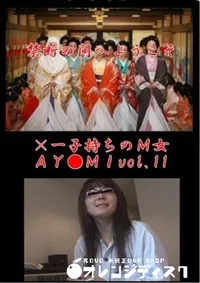【×一子持ちのM女AY●MIvol.11】の一覧画像