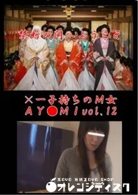 【×一子持ちのM女AY●MIvol.12】の一覧画像