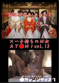 【×一子持ちのM女AY●MIvol.13】の一覧画像