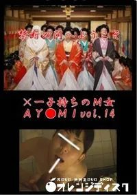 【×一子持ちのM女AY●MIvol.14】の一覧画像