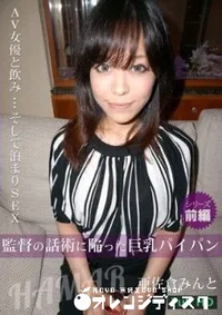 【AV女優と飲み…そして泊まりSEX by HAMAR Vol.5 前編 亜佐倉みんと】の一覧画像