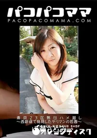 【パコパコママ 東京23区熟女ハメ廻し 西新宿で発見したヤリマンの若妻】の一覧画像