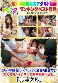 【知人の約束をトンズラしていた色白美巨乳女を10人の男がナカダシで悪夢を教え込む。】の一覧画像