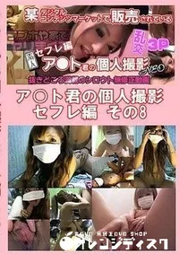 【ア○ト君の個人撮影 セフレ編 その8】の一覧画像
