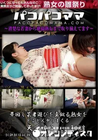 【パコパコママ 帯回し芸者遊びを真似る熟女をとことんヤりまくる】の一覧画像