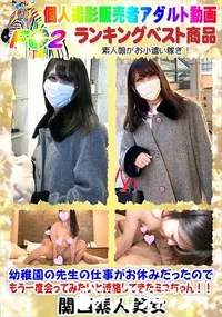 【幼稚園の先生の仕事がお休みだったのでもう一度会ってみたいと連絡してきたミユちゃん!!】の一覧画像