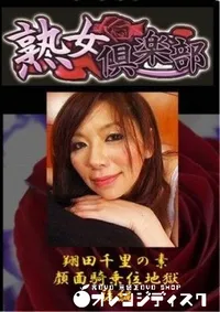 【翔田千里の素 顔面騎乗位地獄　後編   翔田千里】の一覧画像