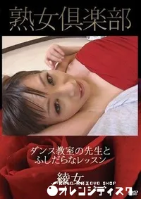 【ダンス教室の先生とふしだらなレッスン 前編 綾女】の一覧画像
