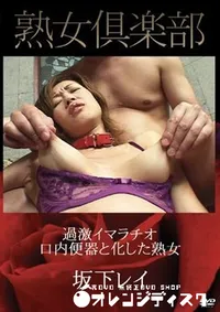 【過激イマラチオ　口内便器と化した熟女 坂下レイ】の一覧画像