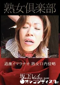 【過激イマラチオ　熟女口内侵略 坂下レイ】の一覧画像