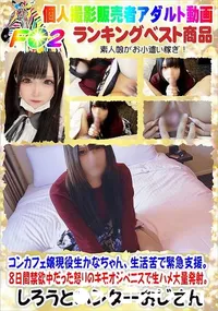 【コンカフェ嬢現役生かなちゃん、生活苦で緊急支援8日間禁欲中だった怒りのキモオジペニスで生ハメ大量発射】の一覧画像