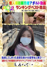 【転校してしまった清楚な美少女優等生と再び・・・】の一覧画像