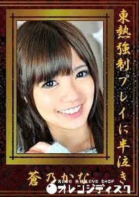 【東熱強制プレイに半泣き 蒼乃かな】の一覧画像