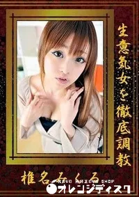 【生意気女を徹底調教 椎名みくる】の一覧画像