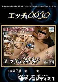 【エッチな0930 旦那を忘れて御開帳 】の一覧画像