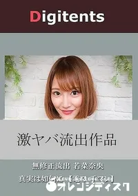【無修正流出 若菜奈央 真実は如何に 【電マ 手マン】】の一覧画像