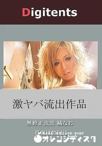 【無修正流出 橘なお 真実は如何に】の一覧画像