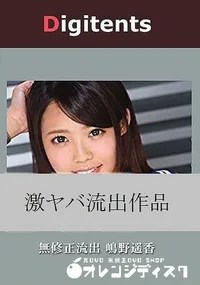 【無修正流出 嶋野遥香 真実は如何に】の一覧画像