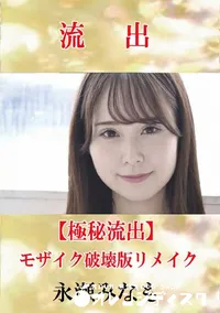 【【極秘流出】 永瀬みなも モザイク破壊版リメイク】の一覧画像