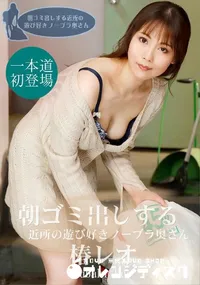 【朝ゴミ出しする近所の遊び好きノーブラ奥さん】の一覧画像