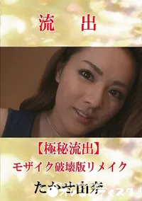 【【極秘流出】 たかせ由奈 モザイク破壊版リメイク】の一覧画像