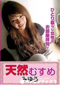 【天然むすめ ひとり暮らしの女の子のお部屋拝見! みゆう】の一覧画像