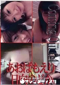 【Coming Out 4 あおばもえり　日向のどか】の一覧画像