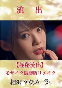 【【極秘流出】 相沢みなみ 2 モザイク破壊版リメイク】の一覧画像