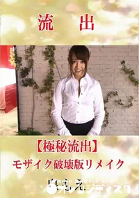 【【極秘流出】 泉もえ モザイク破壊版リメイク】の一覧画像