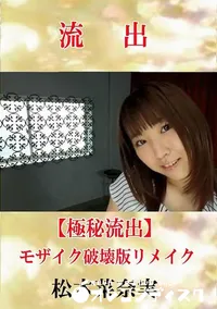【【極秘流出】 松本菜奈実 モザイク破壊版リメイク】の一覧画像
