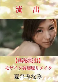 【【極秘流出】 夏希みなみ モザイク破壊版リメイク】の一覧画像