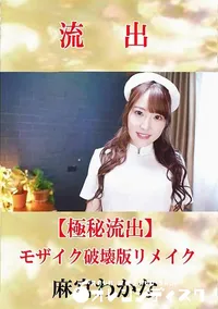 【【極秘流出】 麻宮わかな モザイク破壊版リメイク】の一覧画像