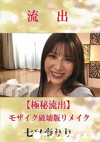 【【極秘流出】 七ツ森りり モザイク破壊版リメイク】の一覧画像