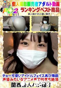 【チョー可愛いアイドルフェイス再び降臨 声優みたいなアニメ声で何度も絶頂】の一覧画像