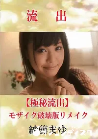 【【極秘流出】 紗藤まゆ モザイク破壊版リメイク】の一覧画像