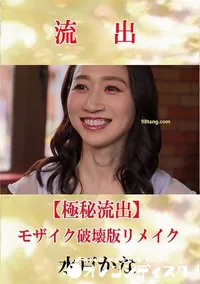 【【極秘流出】 水戸かな モザイク破壊版リメイク】の一覧画像